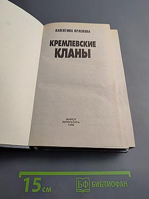 Кремлевские кланы