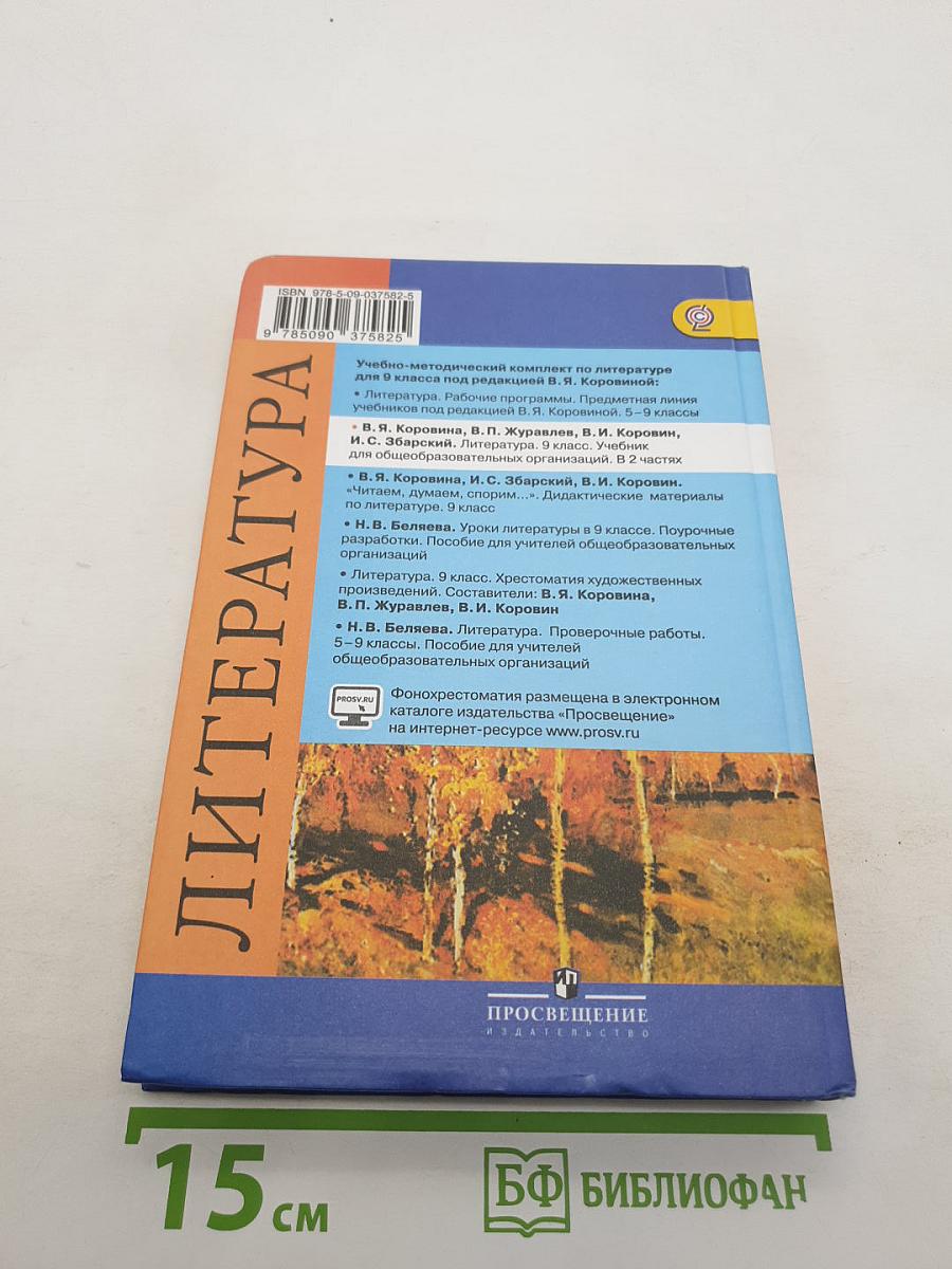 Литература. 9 класс. Учебник для общеобразовательных организаций. В двух частях. Часть 1