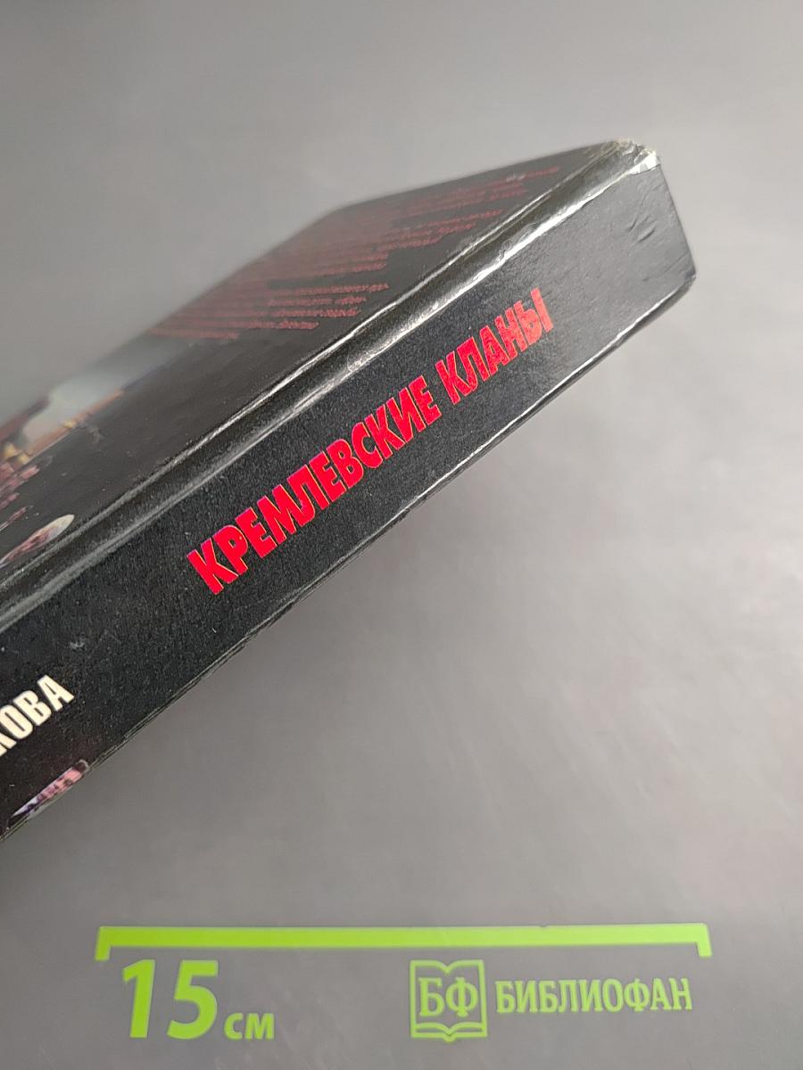 Кремлевские кланы