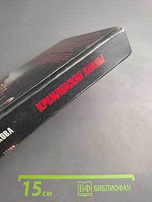 Кремлевские кланы