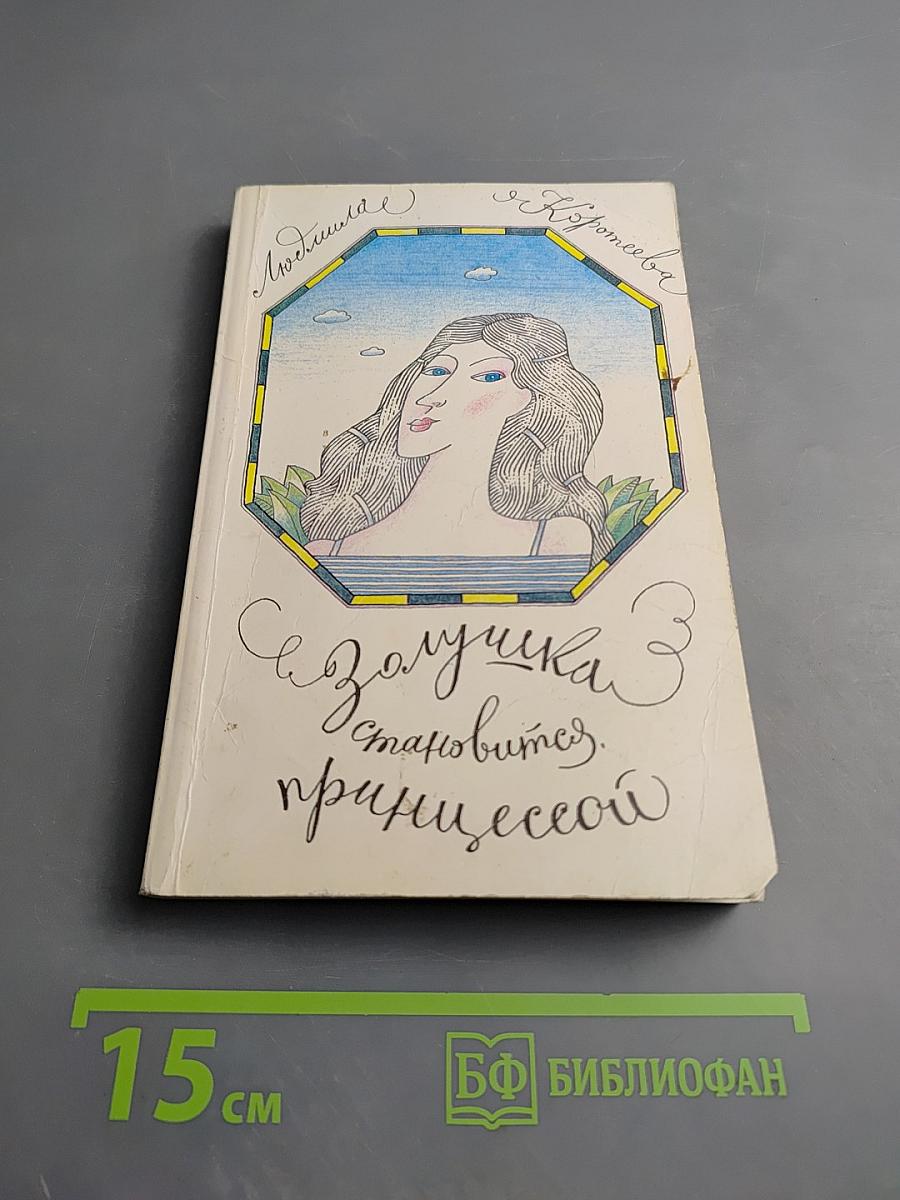 Золушка становится принцессой
