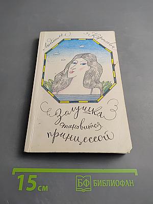 Золушка становится принцессой
