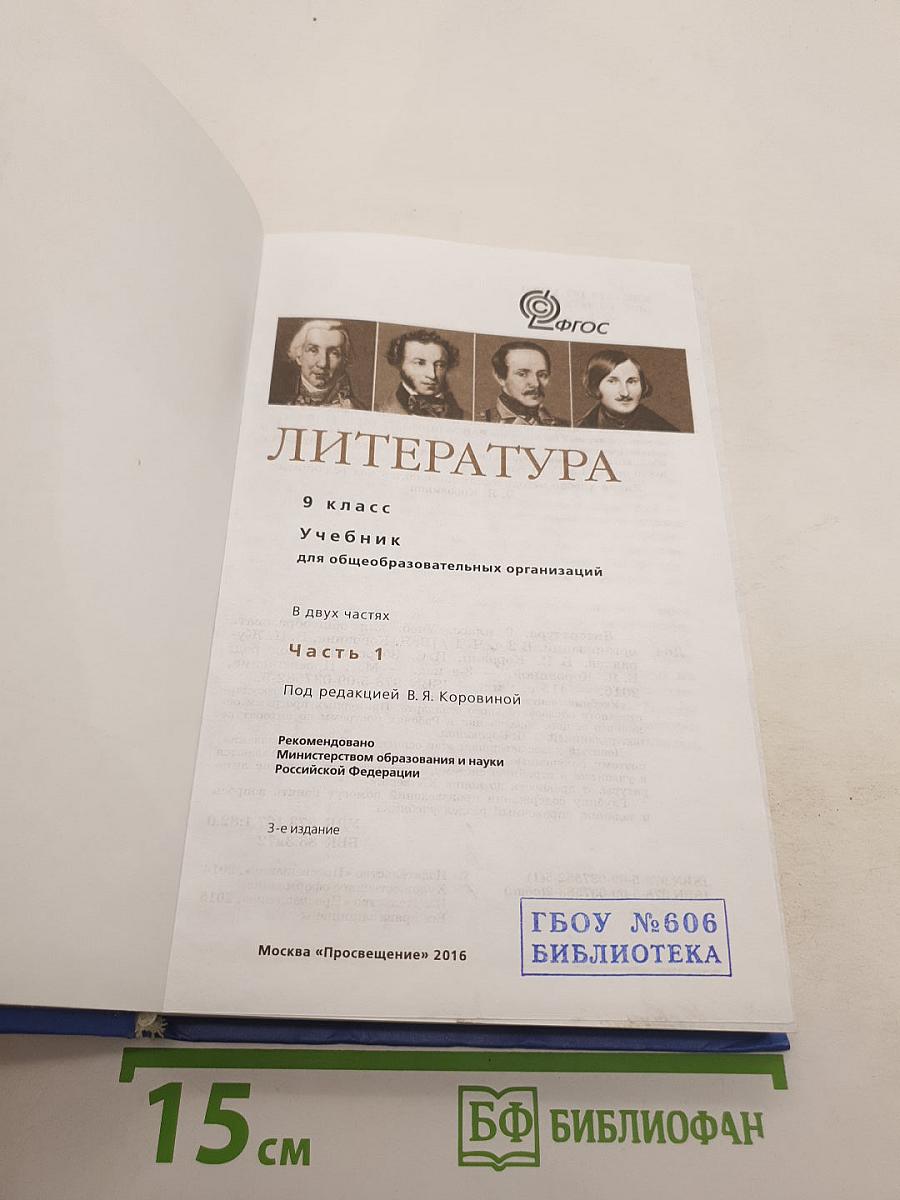 Литература. 9 класс. Учебник для общеобразовательных организаций. В двух частях. Часть 1