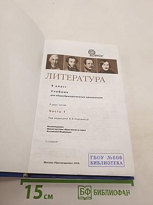 Литература. 9 класс. Учебник для общеобразовательных организаций. В двух частях. Часть 1