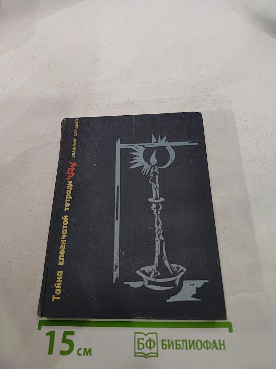 Тайна клеенчатой тетради