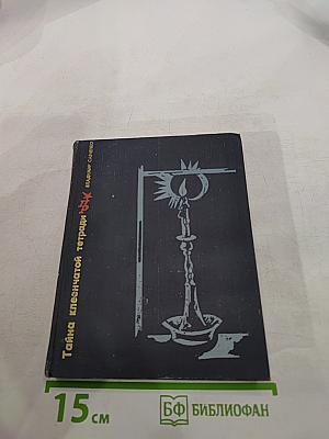 Тайна клеенчатой тетради