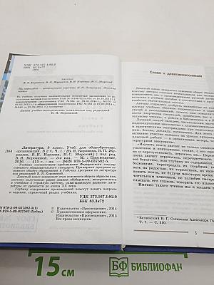 Литература. 9 класс. Учебник для общеобразовательных организаций. В двух частях. Часть 1