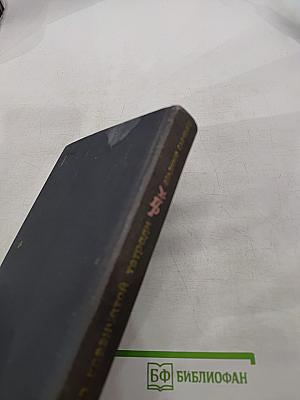 Тайна клеенчатой тетради