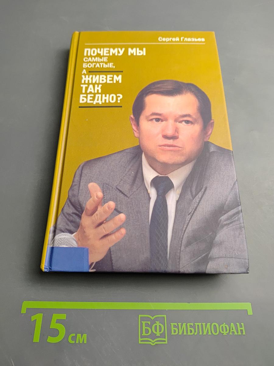 Почему мы самые богатые, а живем так бедно? вопросы и ответы