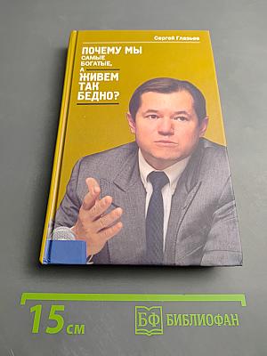 Почему мы самые богатые, а живем так бедно? вопросы и ответы