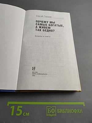 Почему мы самые богатые, а живем так бедно? вопросы и ответы