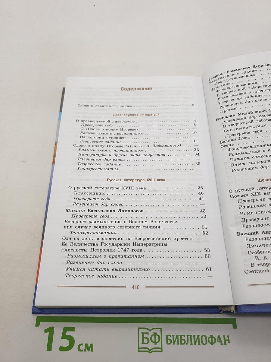 Литература. 9 класс. Учебник для общеобразовательных организаций. В двух частях. Часть 1