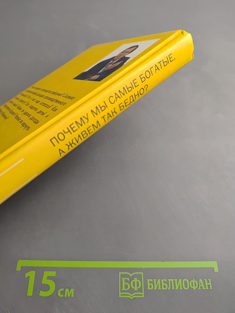 Почему мы самые богатые, а живем так бедно? вопросы и ответы