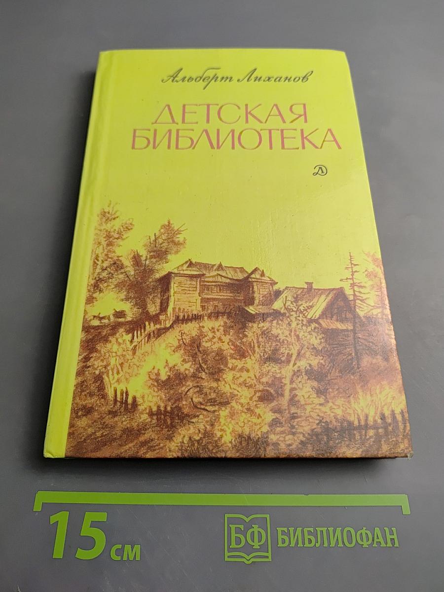 Детская библиотека. Повести