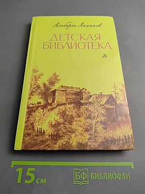 Детская библиотека. Повести