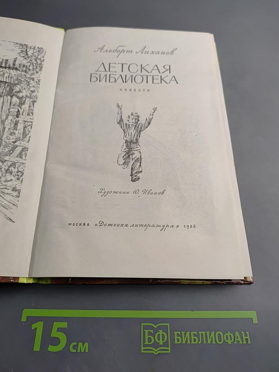 Детская библиотека. Повести