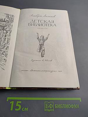 Детская библиотека. Повести