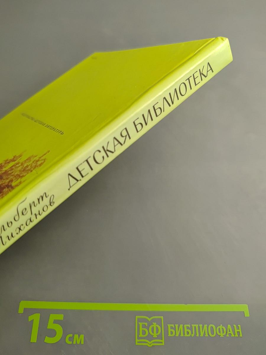 Детская библиотека. Повести