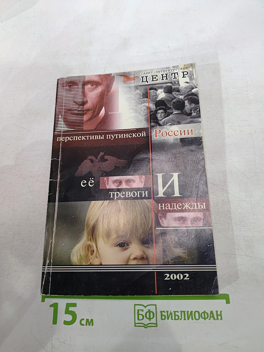 Перспективы путинской России: её тревоги и надежды