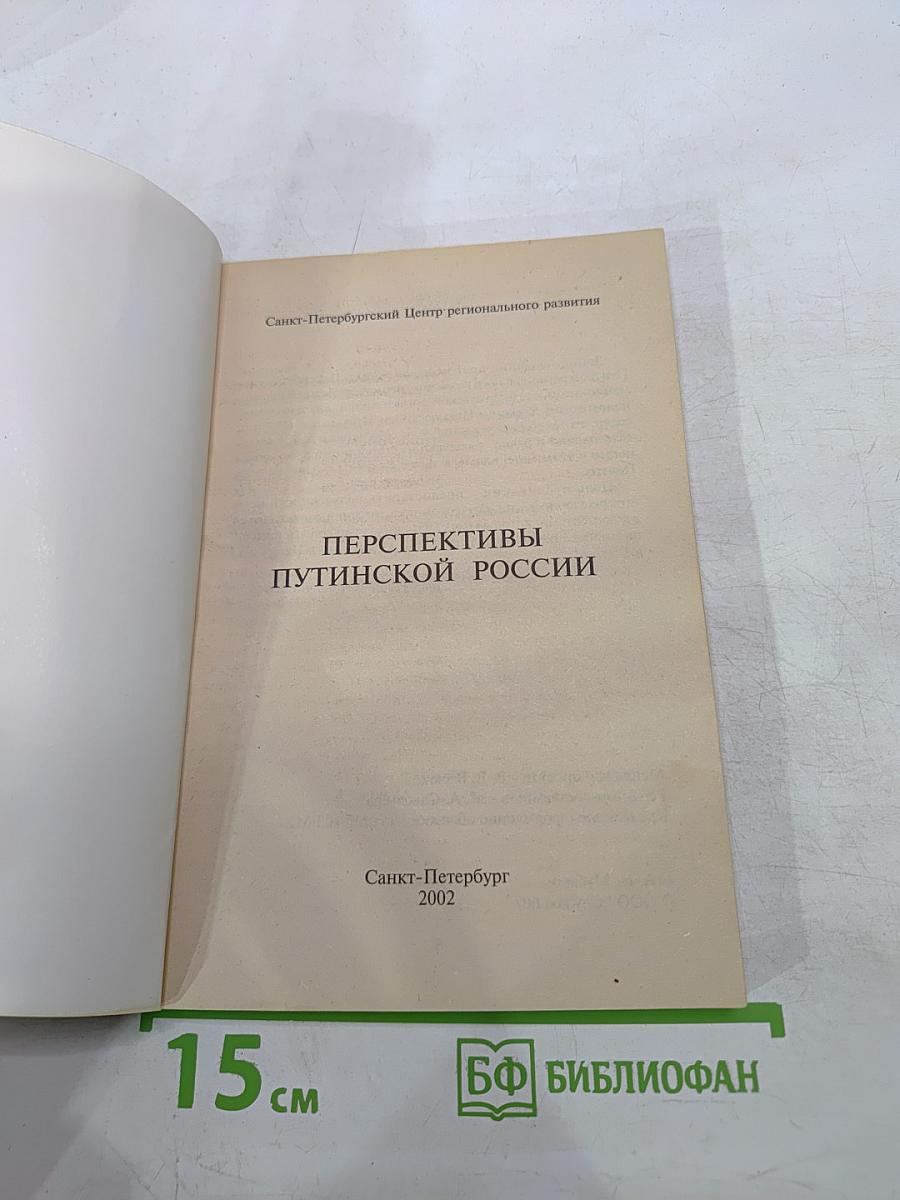 Перспективы путинской России: её тревоги и надежды