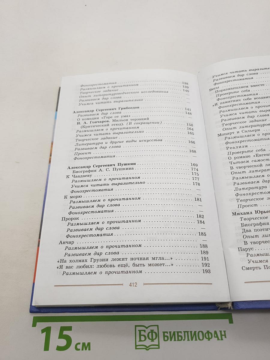 Литература. 9 класс. Учебник для общеобразовательных организаций. В двух частях. Часть 1