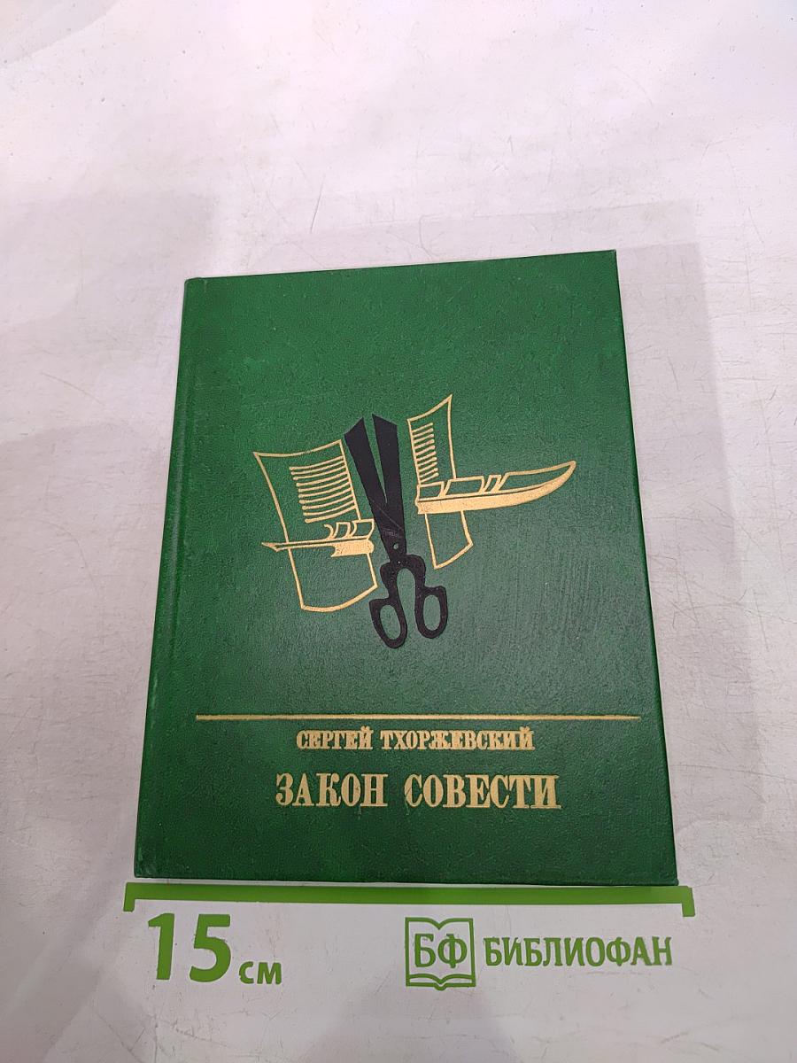 Закон совести