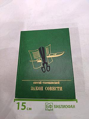 Закон совести