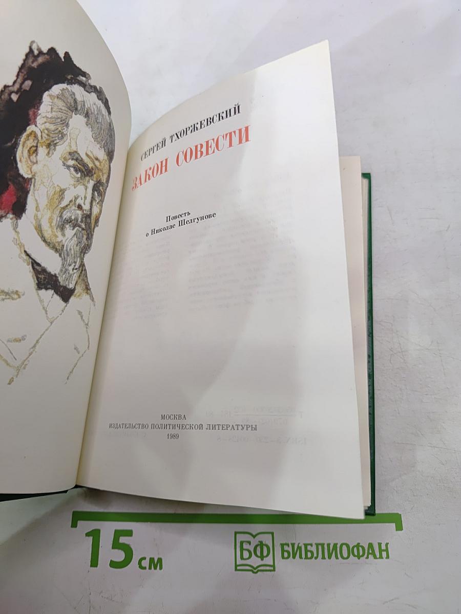 Закон совести