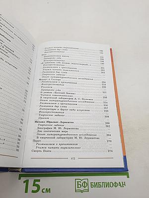 Литература. 9 класс. Учебник для общеобразовательных организаций. В двух частях. Часть 1