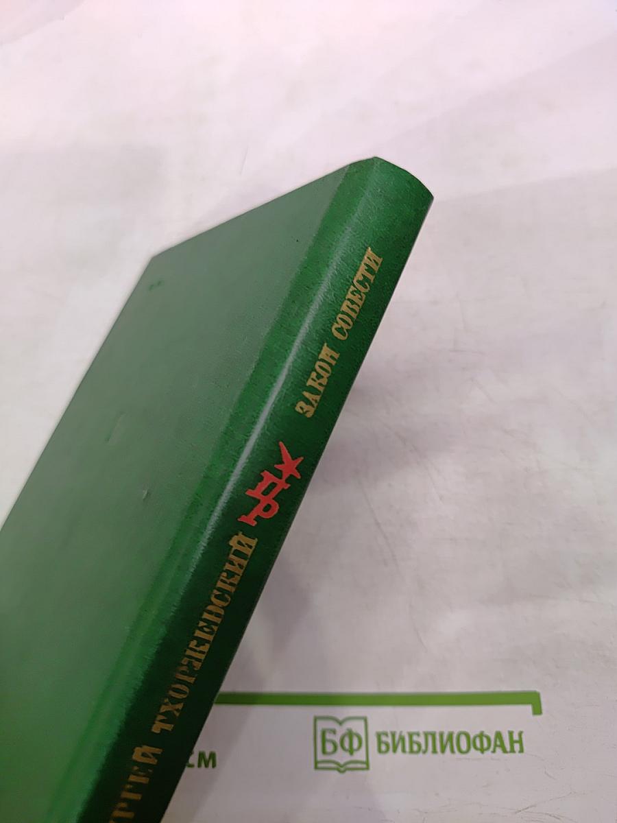 Закон совести