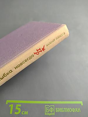 Улыбка навсегда