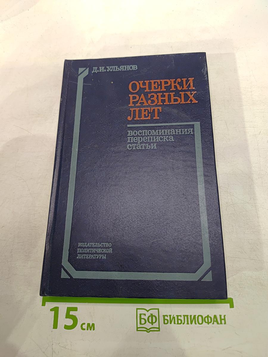 Очерки разных лет