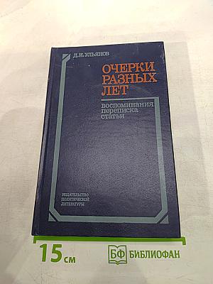 Очерки разных лет