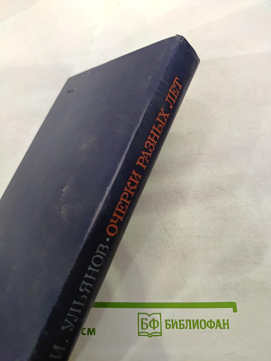 Очерки разных лет