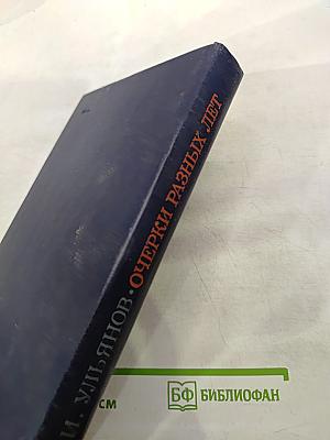 Очерки разных лет