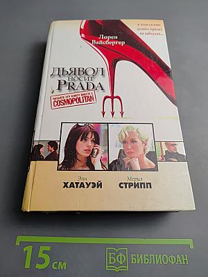 Дьявол носит Prada