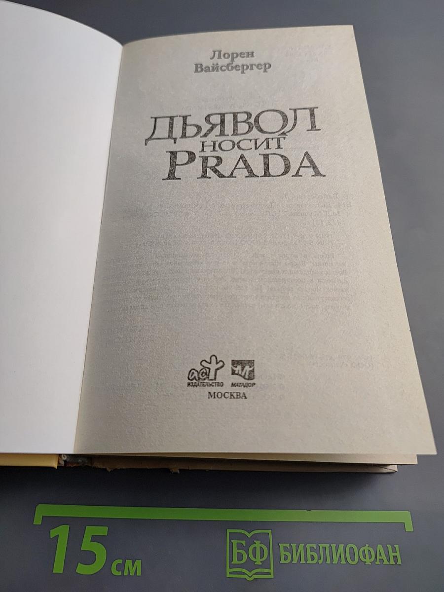 Дьявол носит Prada