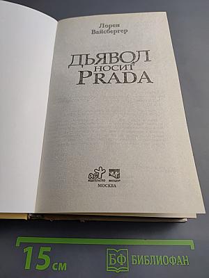 Дьявол носит Prada