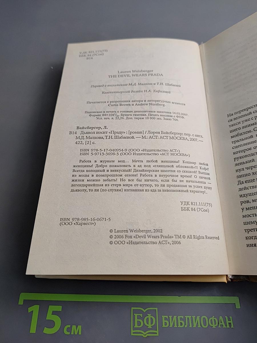 Дьявол носит Prada