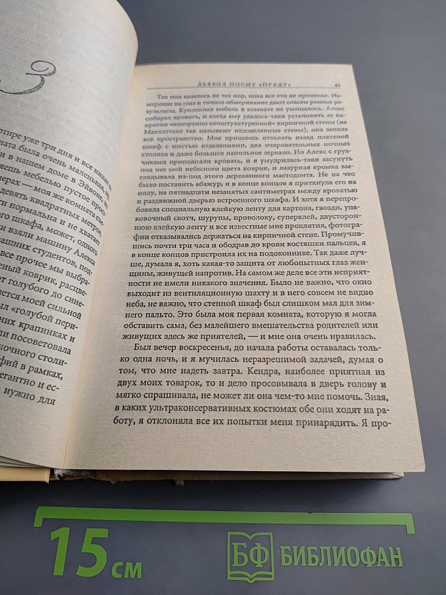 Дьявол носит Prada