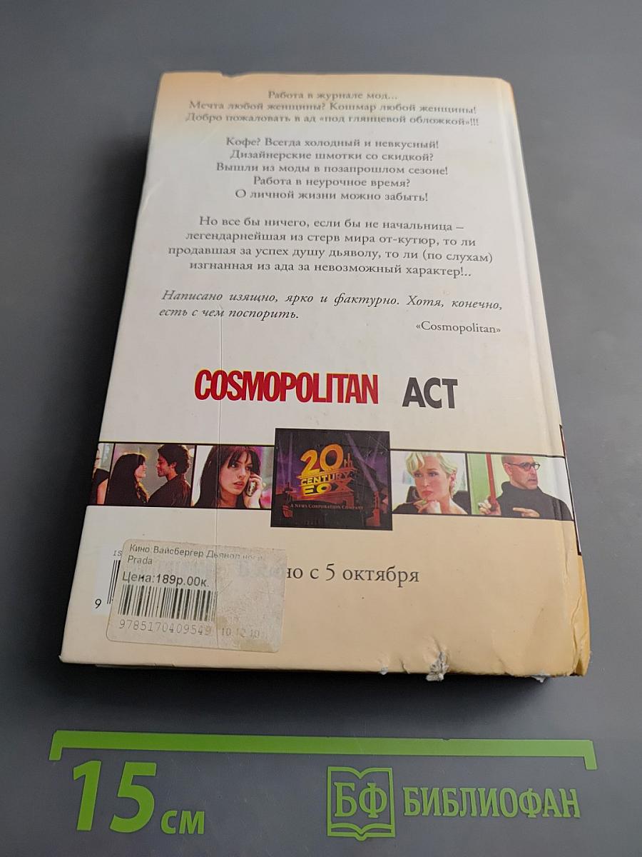 Дьявол носит Prada