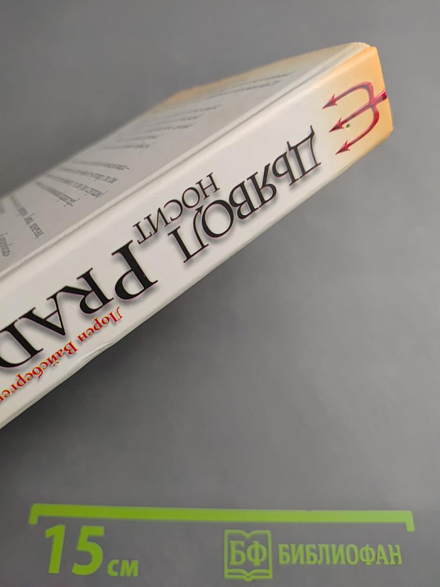 Дьявол носит Prada