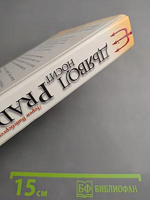 Дьявол носит Prada