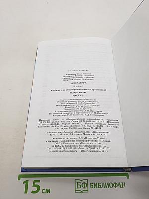 Литература. 9 класс. Учебник для общеобразовательных организаций. В двух частях. Часть 1