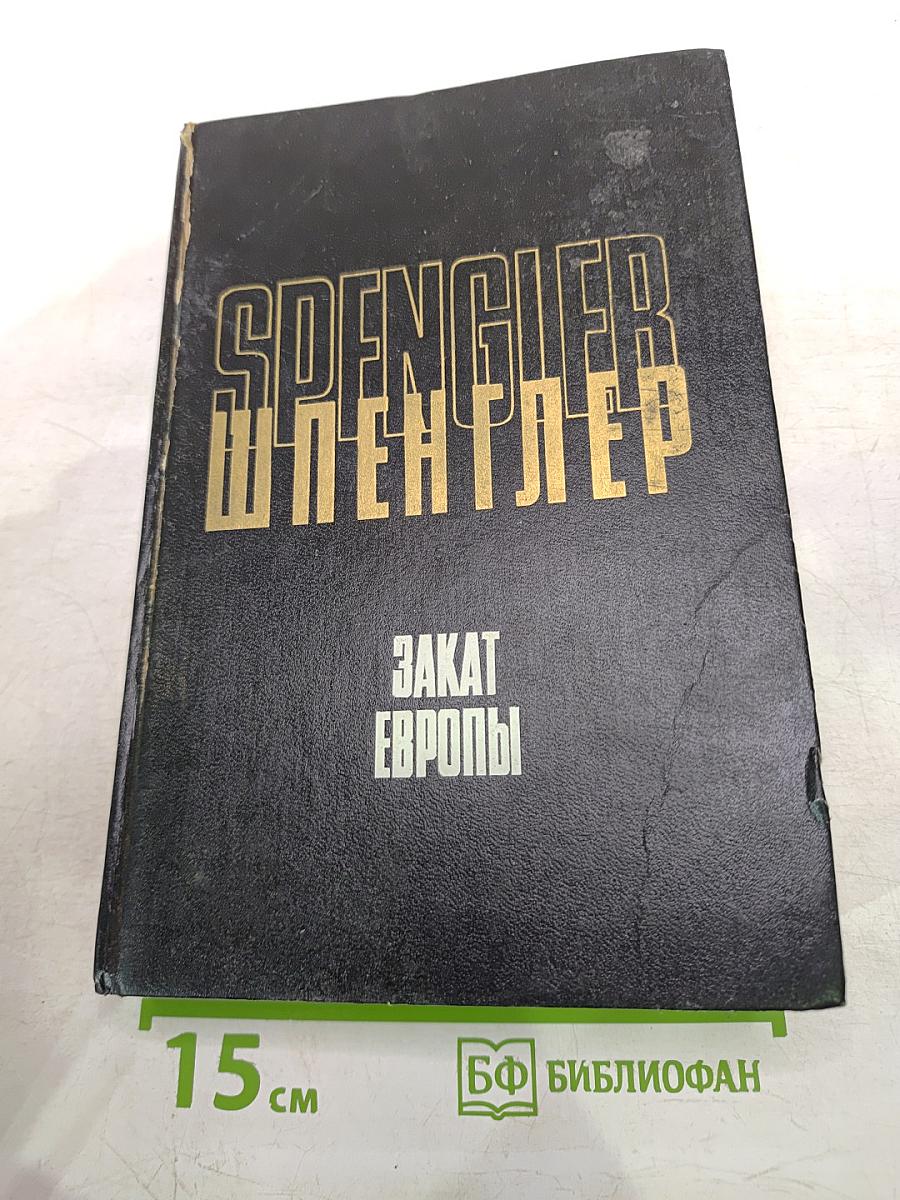 Закат Европы. Очерки морфологии мировой истории. Том 1. Гештальт и действительность