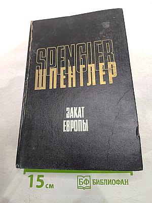 Закат Европы. Очерки морфологии мировой истории. Том 1. Гештальт и действительность