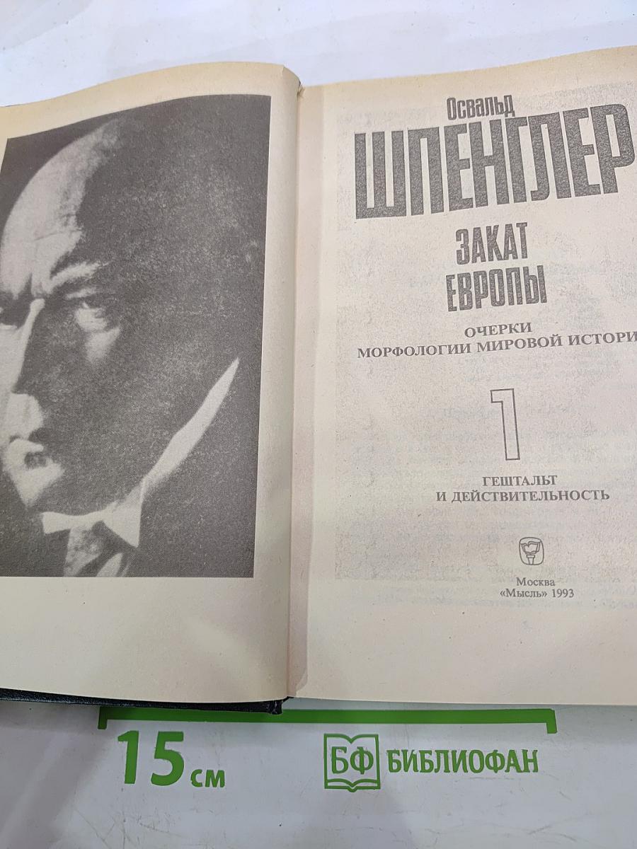 Закат Европы. Очерки морфологии мировой истории. Том 1. Гештальт и действительность