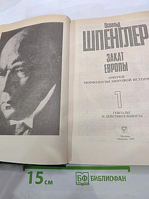 Закат Европы. Очерки морфологии мировой истории. Том 1. Гештальт и действительность