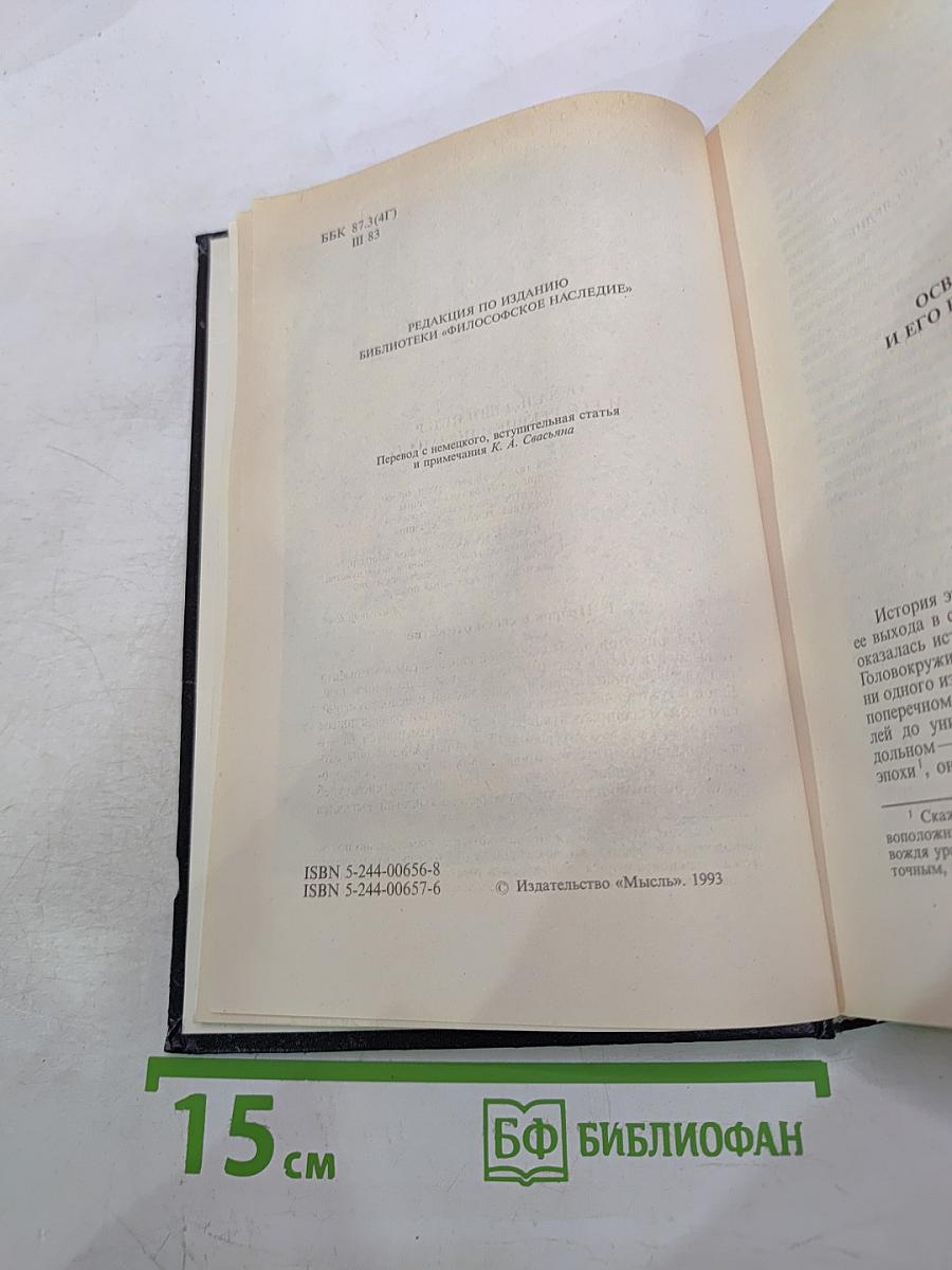Закат Европы. Очерки морфологии мировой истории. Том 1. Гештальт и действительность