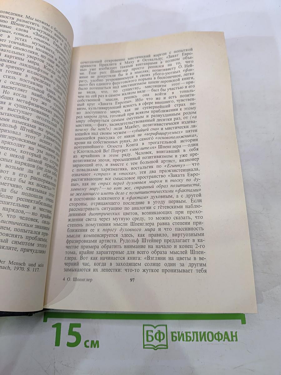 Закат Европы. Очерки морфологии мировой истории. Том 1. Гештальт и действительность
